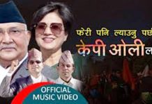 ‘फेरीपनि ल्याउनुपर्छ केपी ओलीलाई’ गीत सार्वजनिक (भिडियोसहित)