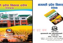 ‘बागमती प्रदेश विकास दर्पण’ सार्वजनीक (पूर्ण विवरण सहित)