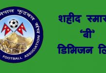 शहीद स्मारक बी डिभिजन लिग फुटबलको तालिका सार्वजनिक
