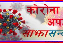 थप ८४१८ जनामा कोरोना संक्रमण, ५३ जनाको मृत्यु