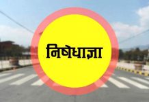 उपत्यकामा २९ गतेसम्म निषेधाज्ञा थप