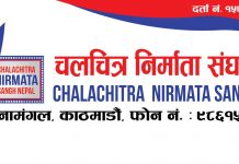 फिल्मीकर्मीलाई ५ हजार डोज खोप उपलब्ध गराउन निर्माता संघको स्वास्थ्य मन्त्रीसँग माग