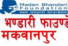 “मकवानपुर समृद्धिका संभावना र यसका आधारहरु” विषयक विचार संकलन गोष्ठी गर्ने