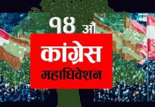 काँग्रेसको प्रदेश अधिवेशन: ६ प्रदेशमा मनोनयन दर्ता सम्पन्न
