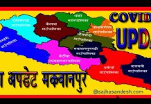 मकवानपुरमा आज ५ जनामा कोरोना पुष्टि