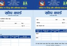 कोभिडविरुद्धको खोप कार्ड हराएमा के गर्ने ?