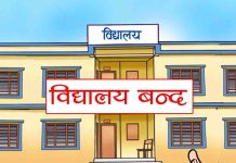 आधारभूत र माध्यमिक तहका विद्यालय आजदेखि बन्द