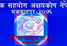 शैक्षिक सहयोग अक्षयकोषको साधारणसभाको तयारी पूरा