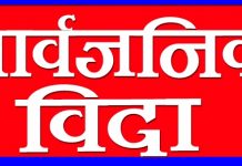 ईदकाे अवसरमा भाेलि सार्वजनिक बिदा