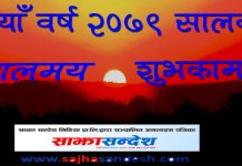 नयाँ वर्ष २०७९ भव्य रुपमा मनाइँदै