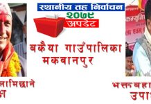 मकवानपुरको बकैया गाउँपालिकामा गठबन्धन विजयी