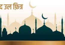 आज इद उल फित्र पर्व मनाइँदै