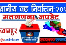 अपडेटः हेटौंडा– ९ को २ हजार २१९ मत गणना गर्दा