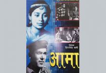 चलचित्र विकास बोर्डबाट ‘आमा’लाई पहिलो नेपाली फिल्मको मान्यता