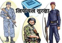 निर्वाचनमा नेपाल प्रहरीलाई झण्डै आठ अर्ब बजेट