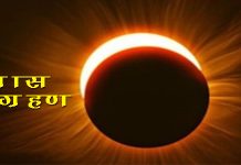 आज साँझ खग्रास चन्द्रग्रहण लाग्ने
