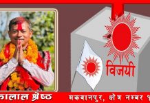मकवानपुर क्षेत्र नम्बर–१(ख) मा एकालाल श्रेष्ठ बिजयी
