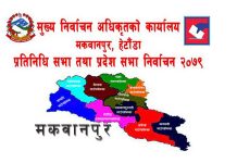 मकवानपुर: २६ उम्मेदवार, ३ लाख ७३३ जना मतदाता