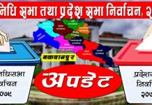 मकवानपुर अपडेटः प्रतिनिधिसभा क्षेत्र नम्बर २ (४३,२३२ मत गन्दा)