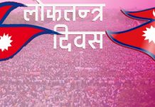 आज १८औँ लोकतन्त्र दिवस मनाइँदै