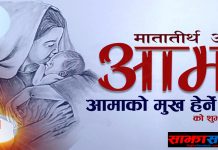आज मातातीर्थ औँसी : आमाको मुख हेर्ने दिन
