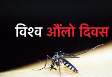 सन्दर्भ विश्व औलो दिवस : तराईबाट पहाड र हिमाल चढ्दै औलो