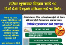 डेङ्गु सङ्क्रमण नियन्त्रणका लागि हरेक शुक्रवार बिहान ‘साढे १० बजे १० मिनेट’ अभियान