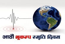 आज आठौं भूकम्प स्मृति दिवस मनाइँदै