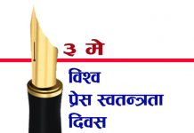 आज विश्व प्रेस स्वतन्त्रता दिवस मनाइँदै