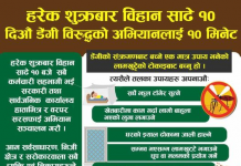 डेङ्गुबाट बच्न स्वास्थ्य तथा जनसङ्ख्या मन्त्रालयको आग्रह