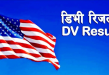 डिभी चिट्ठाको रिजल्ट आज राति आउँदै