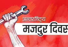 अन्तर्राष्ट्रिय श्रमिक दिवस बिभिन्न कार्यक्रम गरी मनाइँदै