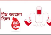 आज विश्व रक्तदाता दिवस मनाइँदै
