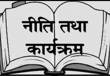 कोशीबाहेक छ प्रदेशका नीति तथा कार्यक्रम सार्वजनिक, के छन् नयाँ कार्यक्रम ?
