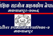 शैक्षिक सहयोग अक्षयकोषको साधारण सभा असार १९ गते गर्ने निर्णय