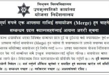 मर्ज हुन चाहने क्याम्पसलाई असार मसान्तभित्र निवेदन पेस गर्न त्रिविकाे आह्वान