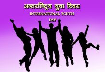 आज अन्तर्राष्ट्रिय युवा दिवस, विभिन्न कार्यक्रम गरी मनाइँदै