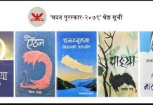 मदन पुरस्कारका लागि छनौट भएका पुस्तकहरुको श्रेष्ठ सूची सार्वजनिक