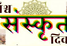 आज छैटौँ विश्व संस्कृत दिवस मनाइँदै