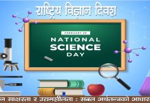 आज ११ औँ राष्ट्रिय विज्ञान दिवस मनाइँदै