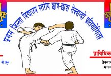 प्रथम जिल्ला स्तरिय जुनियर तेक्वान्दो प्रतियोगिता हुँदै