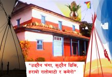 “उड्दैन चंगा, कुट्दैन ढिकि, हरायो रातोमाटो र कमेरो”