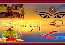 आजदेखि बडादसैँ सुरु, घर–घरमा घटस्थापना गरिँदै