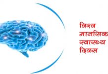 आज विश्व मानसिक स्वास्थ्य दिवस मनाइँदै