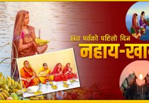 आस्था र विश्वासको पर्व छठ सुरु, आज ‘नहाय-खाय’