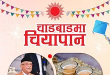 एमालेकाे चियापान कार्यक्रम आज