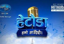 नेपाल आइडलको हेटौंडा अडिसन आज