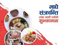 आज माघे संक्रान्ति पर्व मनाइँदै