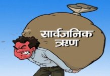 नेपालको सार्वजनिक ऋण २३ खर्ब ८४ अर्ब नाघ्यो, ५ वर्षमा दाेब्बर बृद्धि
