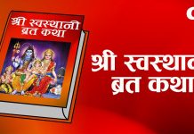 आजदेखि स्वस्थानी व्रतकथा सुरु